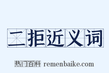 二拒近义词是什么意思的图片
